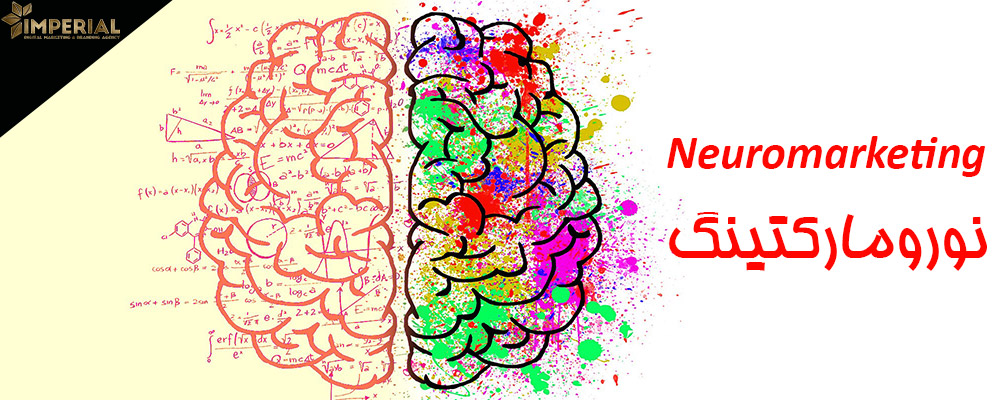 نورومارکتینگ یا بازاریابی عصبی چیست؟