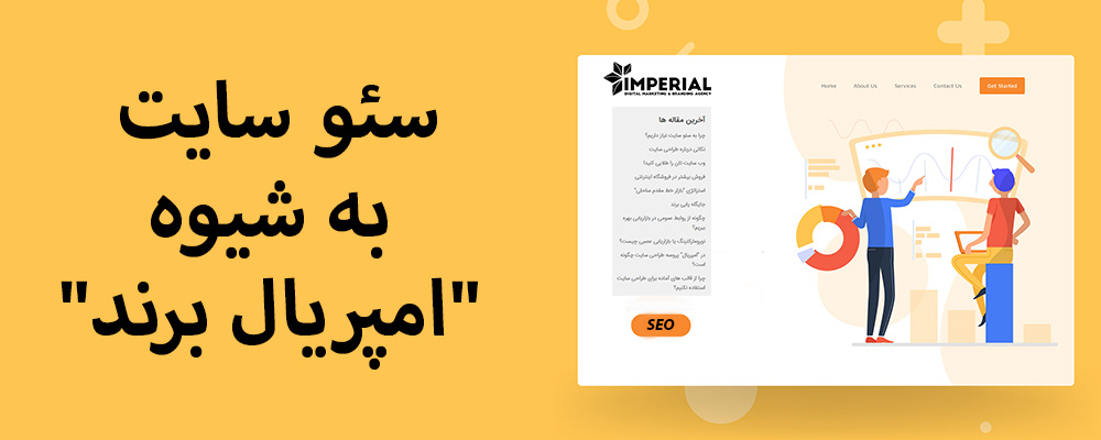 سئو سایت به شیوه "امپريال برند"