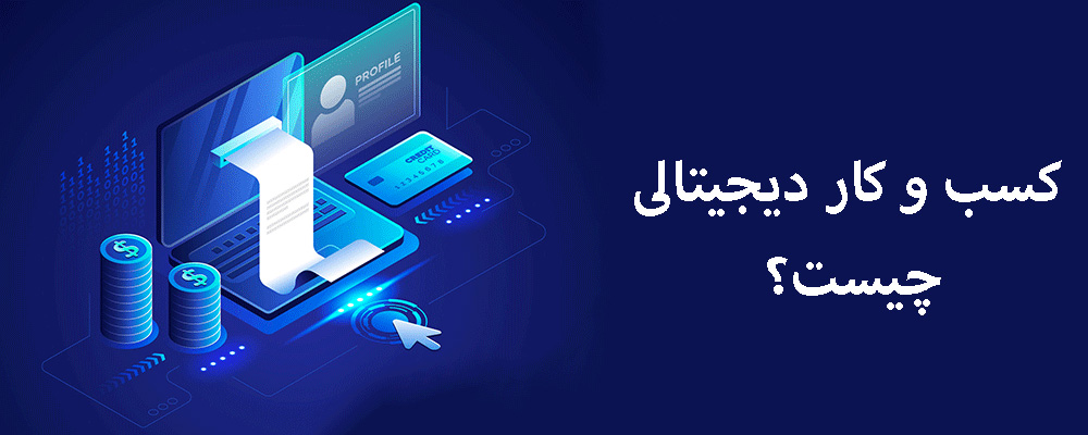 کسب و کار دیجیتالی چیست؟
