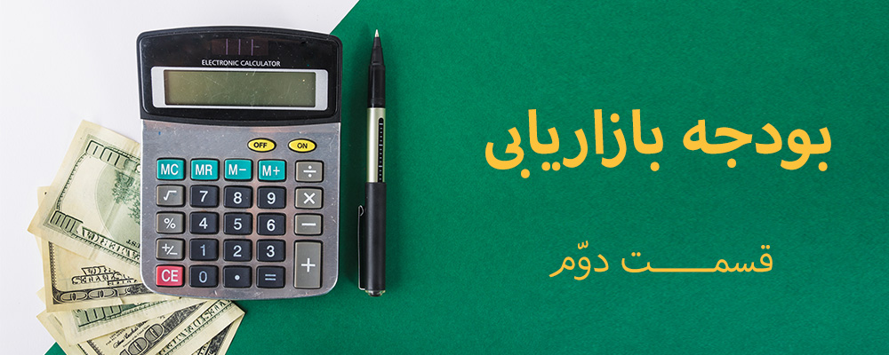 بودجه بازاریابی؛ قسمت دوم
